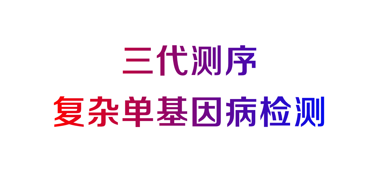 三代測序復(fù)雜單基因病檢測